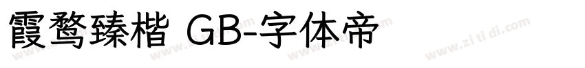 霞鹜臻楷 GB字体转换